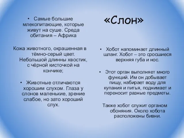 «Слон» Самые большие млекопитающие, которые живут на суше. Среда обитания – Африка