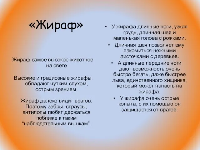 «Жираф» Жираф самое высокое животное на свете Высокие и грациозные жирафы обладают