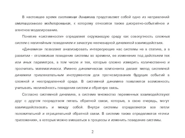 2 В настоящее время системная динамика представляет собой одно из направлений имитационного