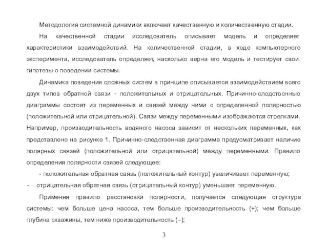 3 Методология системной динамики включает качественную и количественную стадии. На качественной стадии