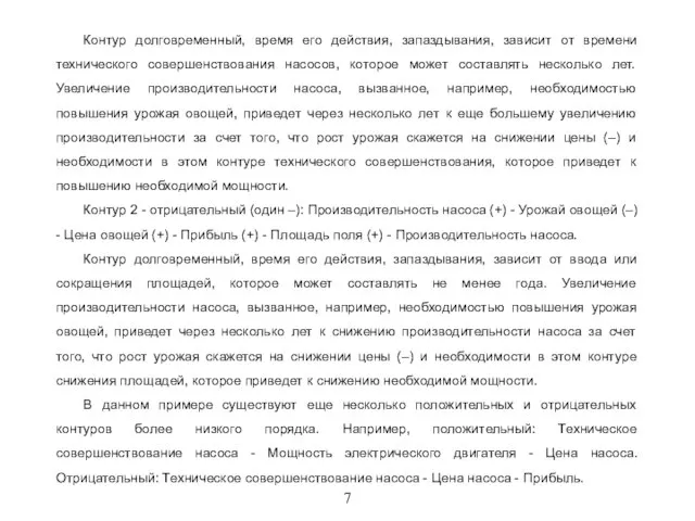 7 Контур долговременный, время его действия, запаздывания, зависит от времени технического совершенствования