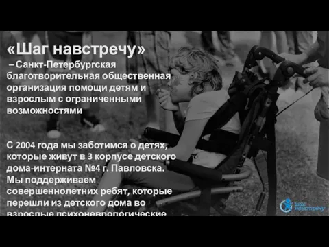 «Шаг навстречу» – Санкт-Петербургская благотворительная общественная организация помощи детям и взрослым с