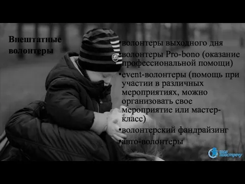 волонтеры выходного дня волонтеры Pro-bono (оказание профессиональной помощи) еvent-волонтеры (помощь при участии