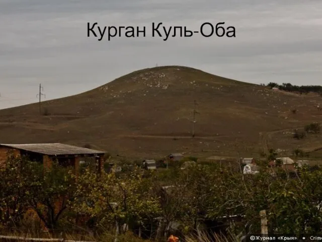 Курган Куль-Оба