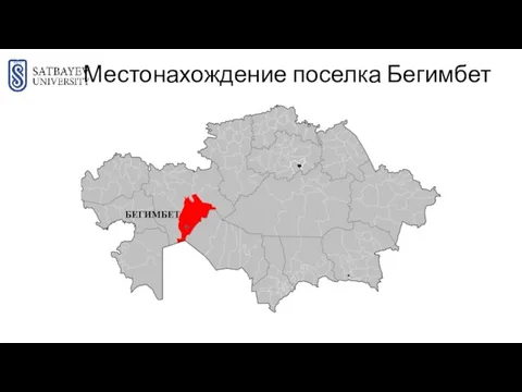 Местонахождение поселка Бегимбет БЕГИМБЕТ