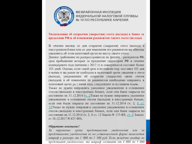 МЕЖРАЙОННАЯ ИНСПЕЦИЯ ФЕДЕРАЛЬНОЙ НАЛОГОВОЙ СЛУЖБЫ № 10 ПО РЕСПУБЛИКЕ КАРЕЛИЯ Уведомления об