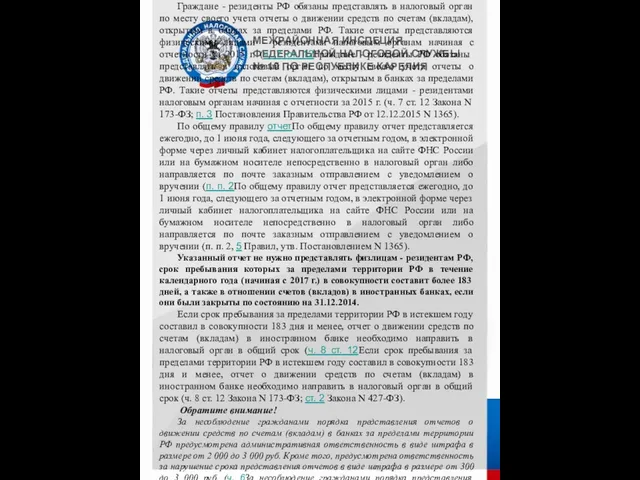 МЕЖРАЙОННАЯ ИНСПЕЦИЯ ФЕДЕРАЛЬНОЙ НАЛОГОВОЙ СЛУЖБЫ № 10 ПО РЕСПУБЛИКЕ КАРЕЛИЯ Отчеты о