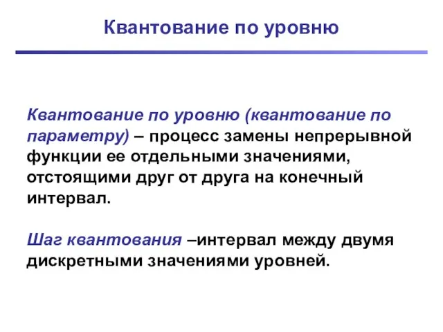 Квантование по уровню Квантование по уровню (квантование по параметру) – процесс замены