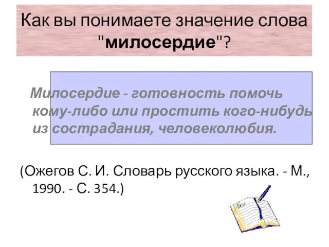 Как вы понимаете значение слова "милосердие"? Милосердие - готовность помочь кому-либо или