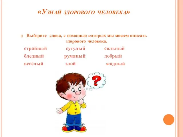 «Узнай здорового человека» Выберите слова, с помощью которых мы можем описать здорового