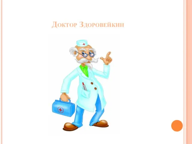Доктор Здоровейкин