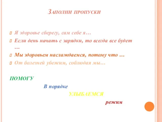 Заполни пропуски Я здоровье сберегу, сам себе я… Если день начать с