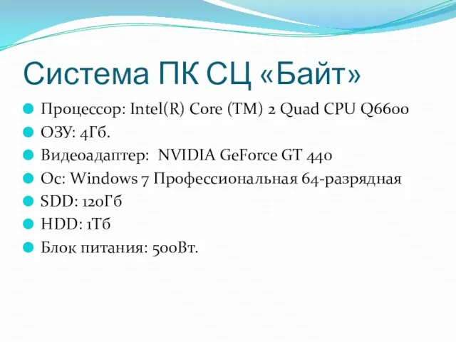 Система ПК СЦ «Байт» Процессор: Intel(R) Core (TM) 2 Quad CPU Q6600