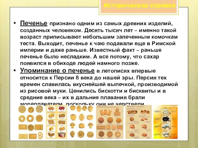 Печенье признано одним из самых древних изделий, созданных человеком. Десять тысяч лет