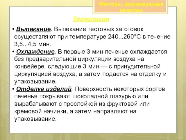 Факторы, формирующие качество Технология Выпекание. Выпекание тестовых заготовок осуществляют при температуре 240...260°С