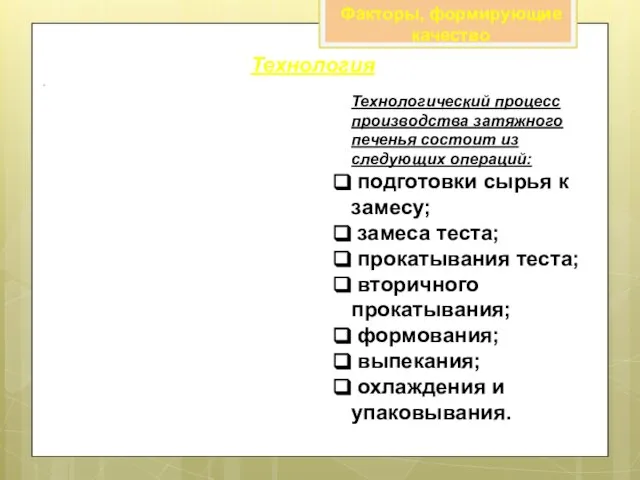 Факторы, формирующие качество Технология Технологический процесс производства затяжного печенья состоит из следующих