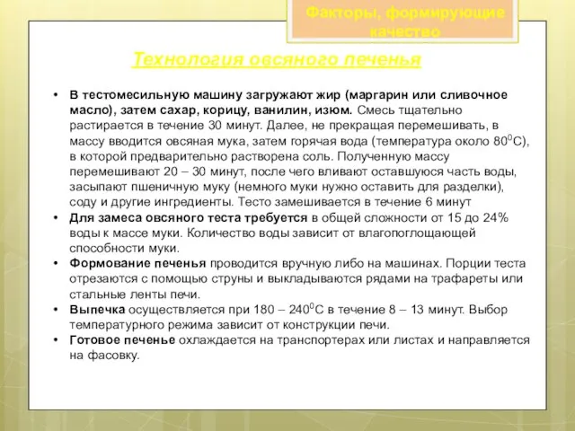 Факторы, формирующие качество Технология овсяного печенья В тестомесильную машину загружают жир (маргарин