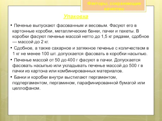 Печенье выпускают фасованным и весовым. Фасуют его в картонные коробки, металлические банки,