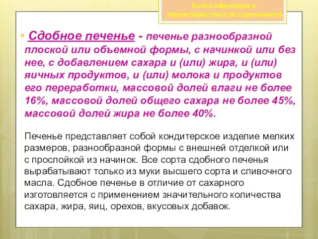 Сдобное печенье - печенье разнообразной плоской или объемной формы, с начинкой или