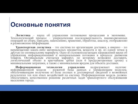 Основные понятия Логистика – наука об управлении потоковыми процессами в экономике. Технологический