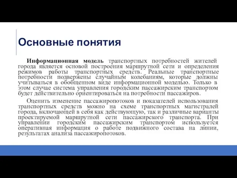 Основные понятия Информационная модель транспортных потребностей жителей города является основой построения маршрутной