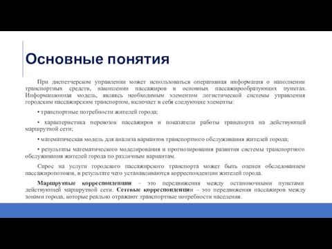 Основные понятия При диспетчерском управлении может использоваться оперативная информация о наполнении транспортных