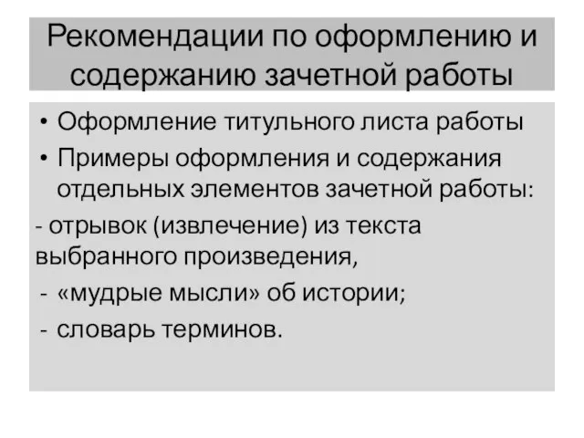 Рекомендации по оформлению и содержанию зачетной работы Оформление титульного листа работы Примеры