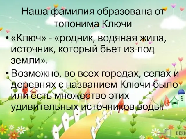 Наша фамилия образована от топонима Ключи «Ключ» - «родник, водяная жила, источник,