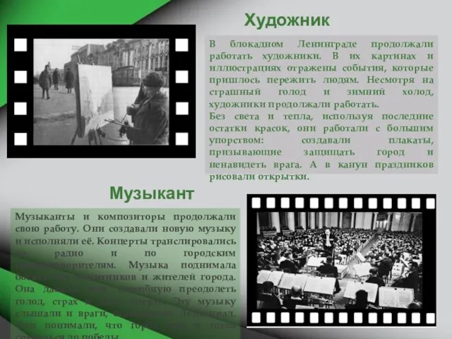 Художник В блокадном Ленинграде продолжали работать художники. В их картинах и иллюстрациях