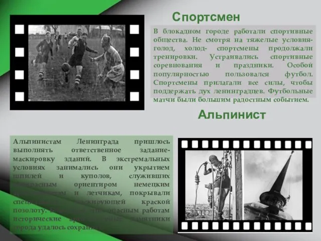 Спортсмен Альпинист В блокадном городе работали спортивные общества. Не смотря на тяжелые