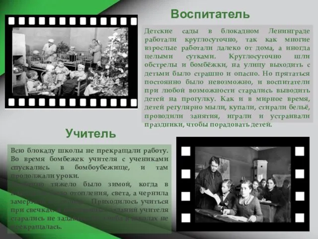 Воспитатель Воспитатель Детские сады в блокадном Ленинграде работали круглосуточно, так как многие