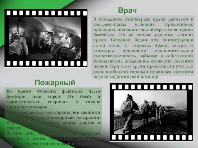 Врач В блокадном Ленинграде врачи работали в экстремальных условиях. Приходилось проводить операции