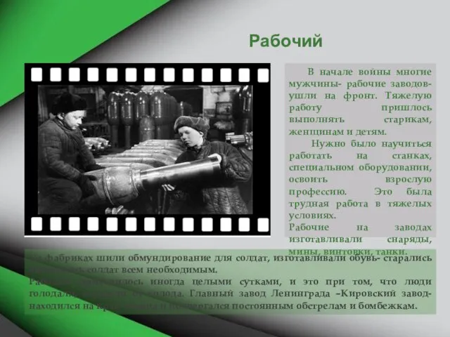 Рабочий В начале войны многие мужчины- рабочие заводов- ушли на фронт. Тяжелую