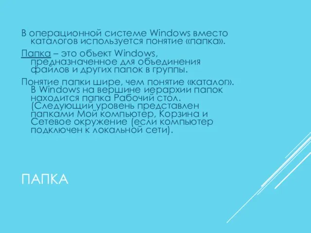 ПАПКА В операционной системе Windows вместо каталогов используется понятие «папка». Папка –