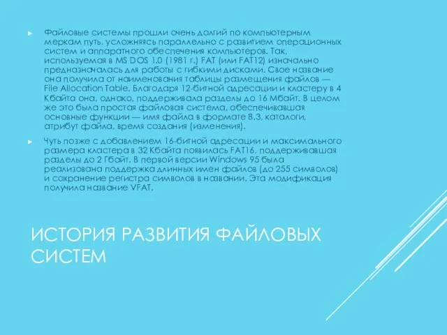 ИСТОРИЯ РАЗВИТИЯ ФАЙЛОВЫХ СИСТЕМ Файловые системы прошли очень долгий по компьютерным меркам