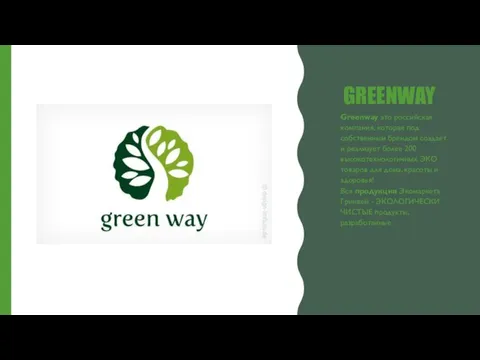 GREENWAY Greenway это российская компания, которая под собственным брендом создает и реализует
