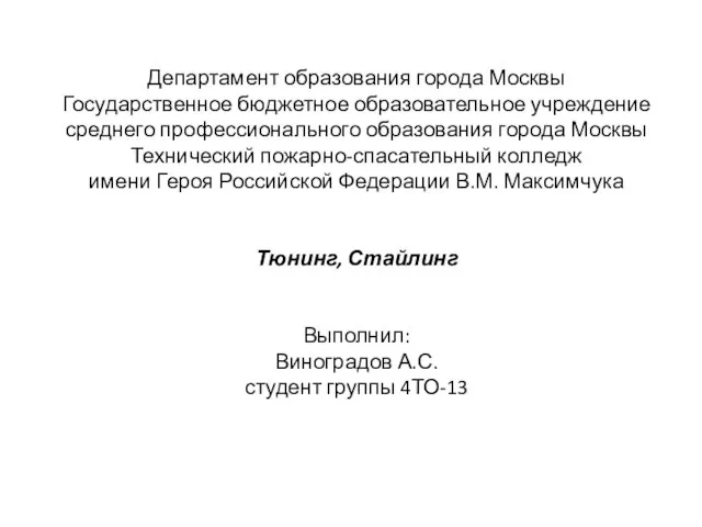 Департамент образования города Москвы Государственное бюджетное образовательное учреждение среднего профессионального образования города