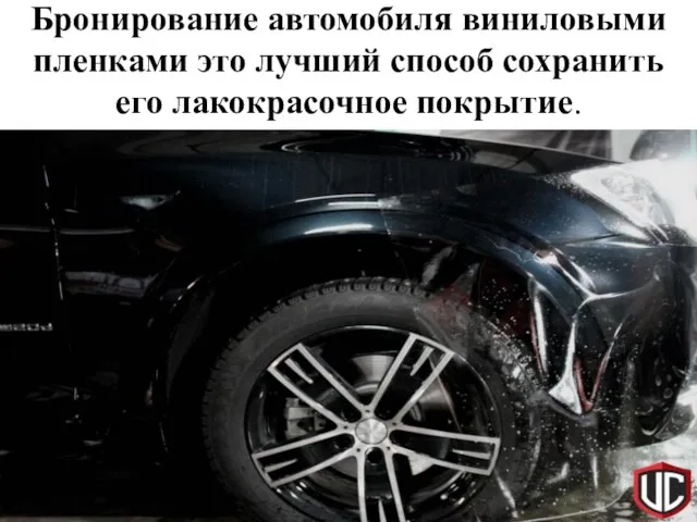 Бронирование автомобиля виниловыми пленками это лучший способ сохранить его лакокрасочное покрытие.