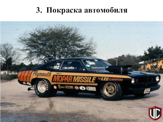 3. Покраска автомобиля