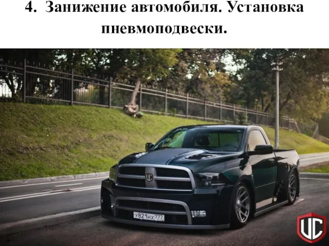 4. Занижение автомобиля. Установка пневмоподвески.