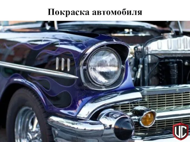 Покраска автомобиля