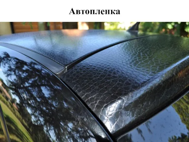 Автопленка