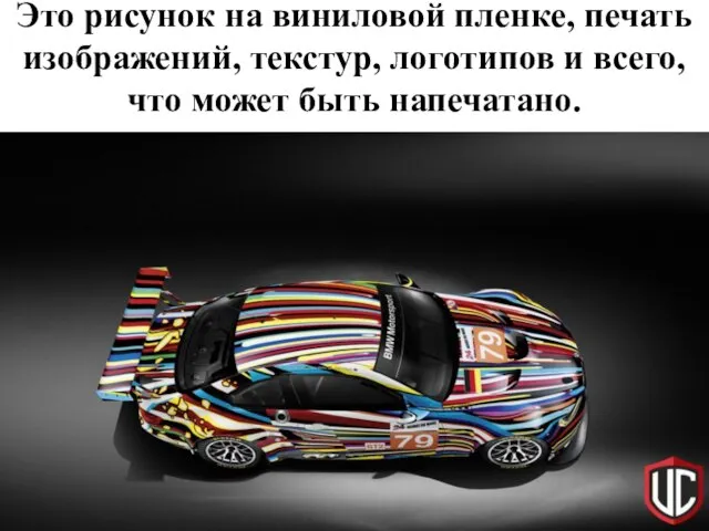 Это рисунок на виниловой пленке, печать изображений, текстур, логотипов и всего, что может быть напечатано.