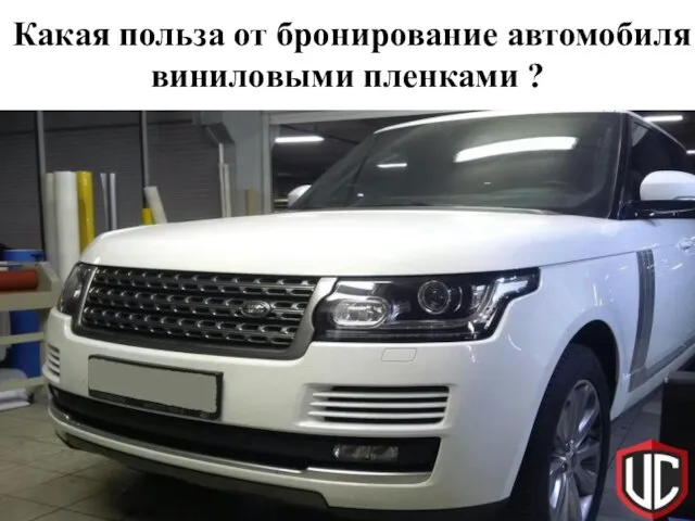 Какая польза от бронирование автомобиля виниловыми пленками ?