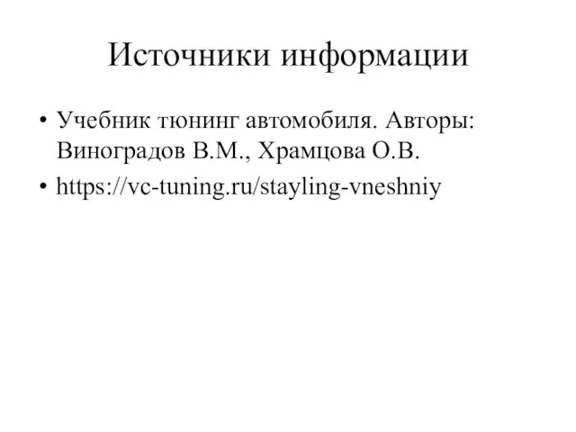 Источники информации Учебник тюнинг автомобиля. Авторы: Виноградов В.М., Храмцова О.В. https://vc-tuning.ru/stayling-vneshniy