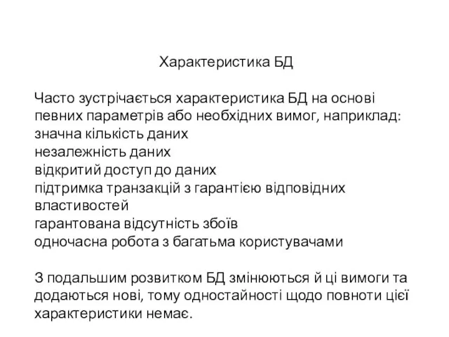 Характеристика БД Часто зустрічається характеристика БД на основі певних параметрів або необхідних