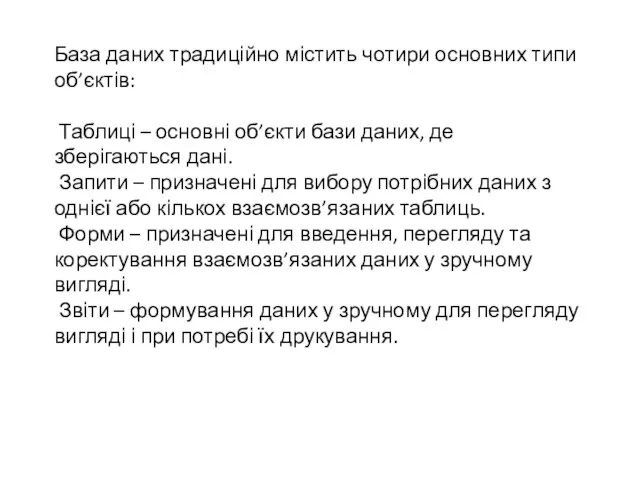 База даних традиційно містить чотири основних типи об’єктів: Таблиці – основні об’єкти