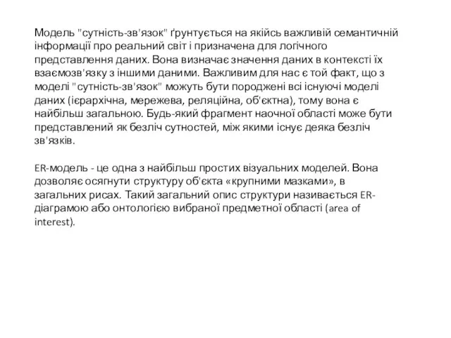 Модель "сутність-зв'язок" ґрунтується на якійсь важливій семантичній інформації про реальний світ і