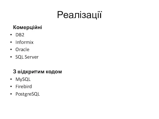 Реалізації Комерційні DB2 Informix Oracle SQL Server З відкритим кодом MySQL Firebird PostgreSQL