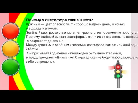 Почему у светофора такие цвета? Красный — цвет опасности. Он хорошо виден